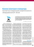 Комплекс мониторинга температуры контактных соединений ПАРМА КМТ — статья в журнале «ИСУП» (№ 2(116)_2025)